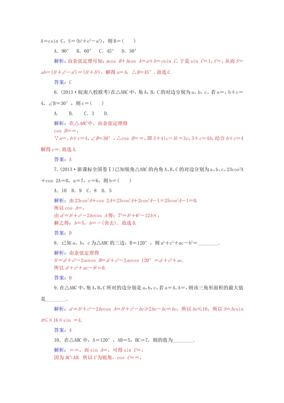 高考数学一轮复习 3.7正弦定理和余弦定理课时作业 文（含解析）-人教版高三全册数学试题_第2页