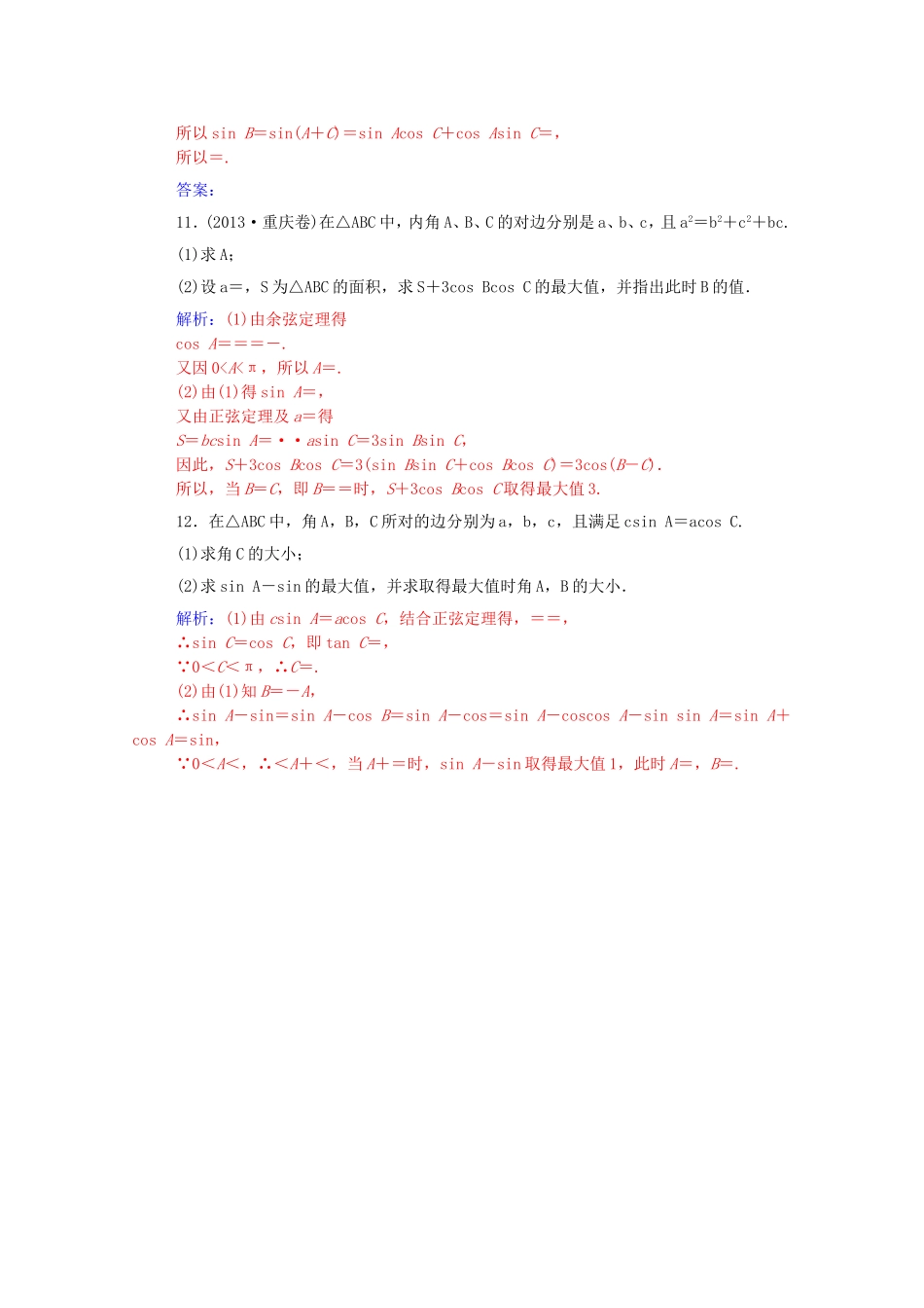 高考数学一轮复习 3.7正弦定理和余弦定理课时作业 文（含解析）-人教版高三全册数学试题_第3页
