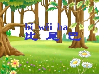一年级语文《比尾巴》王蔚莉