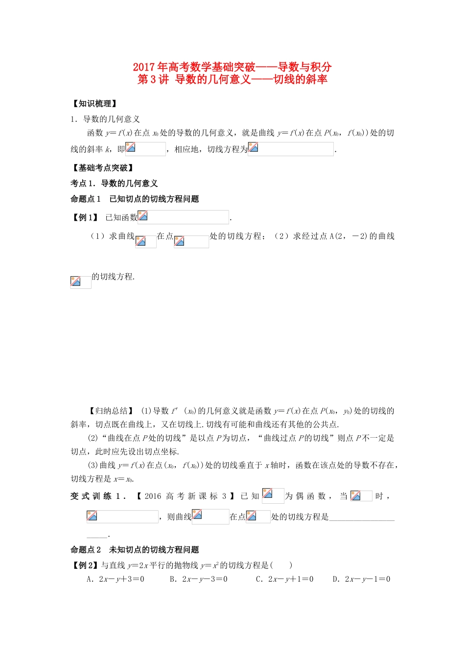 高考数学基础突破 导数与积分 第3讲 导数的几何意义——求切线的斜率-人教版高三全册数学试题_第1页