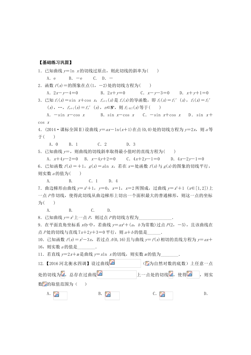 高考数学基础突破 导数与积分 第3讲 导数的几何意义——求切线的斜率-人教版高三全册数学试题_第3页