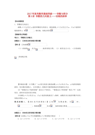 高考数学基础突破 导数与积分 第3讲 导数的几何意义——求切线的斜率-人教版高三全册数学试题