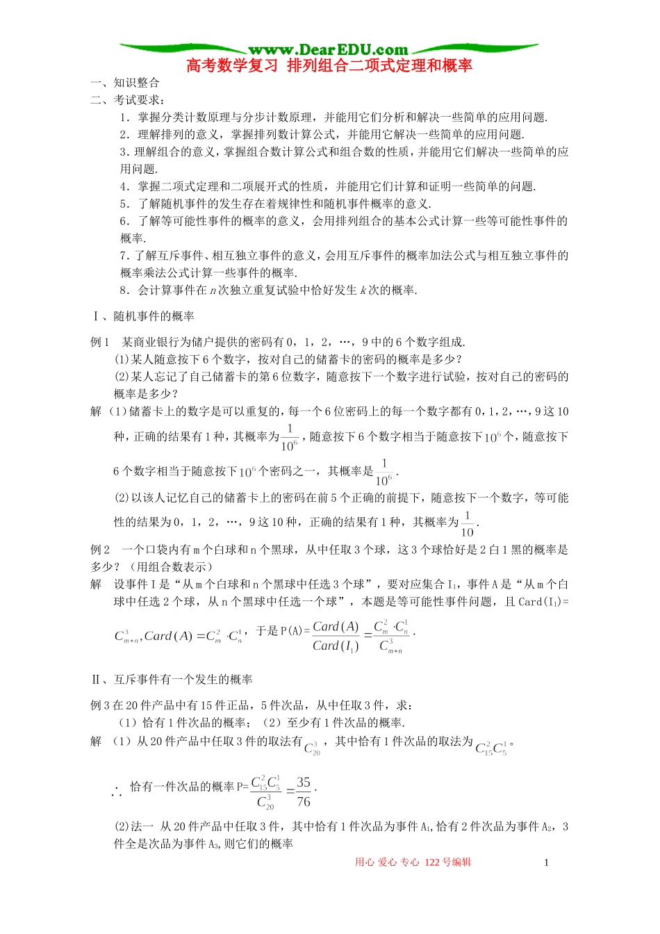 高考数学复习 排列组合二项式定理和概率_第1页
