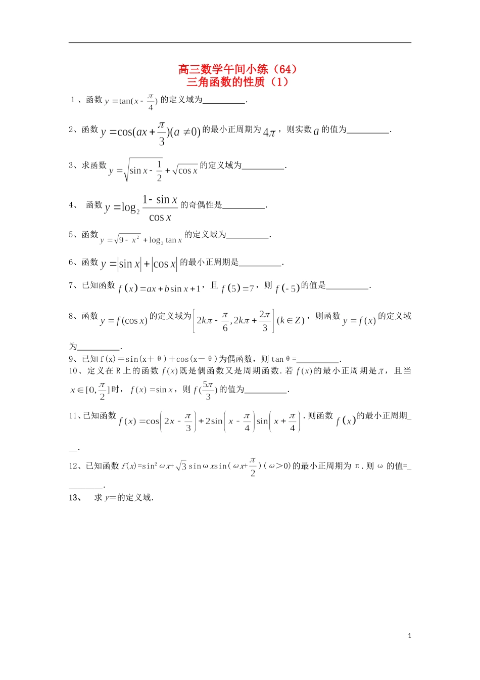 江苏省宿迁市剑桥国际学校高三数学 午练（64）三角函数的性质（1） 苏教版_第1页