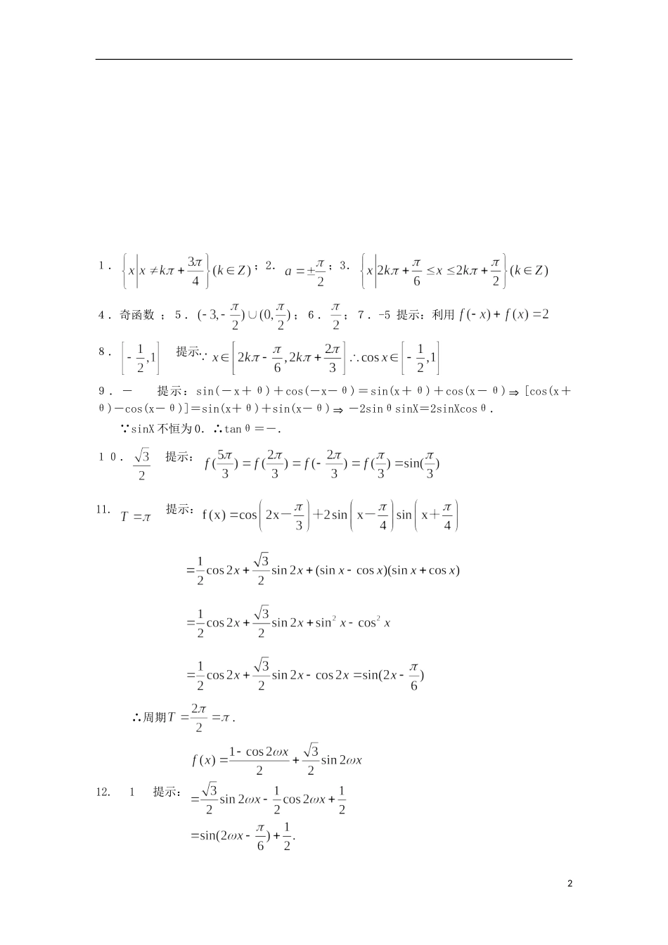 江苏省宿迁市剑桥国际学校高三数学 午练（64）三角函数的性质（1） 苏教版_第2页
