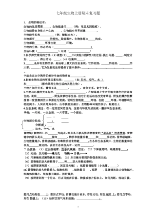 七年级生物上册期末填空题复习