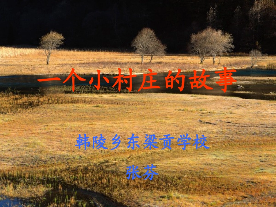 一个小村庄的故事 (5)_第1页