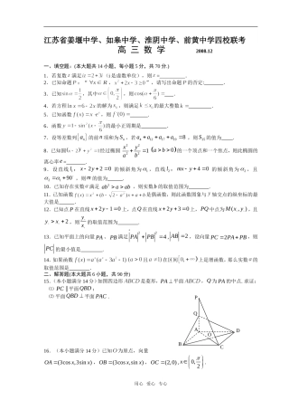 江苏省姜堰中学、如皋中学、淮阴中学、前黄中学高三四校联考数学试题
