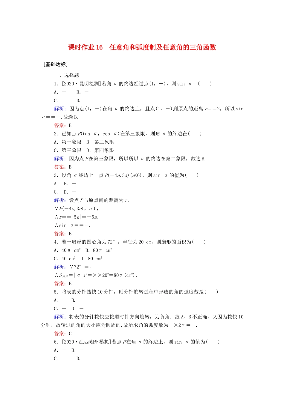 高考数学一轮复习 课时作业16 任意角和弧度制及任意角的三角函数 文-人教版高三全册数学试题_第1页