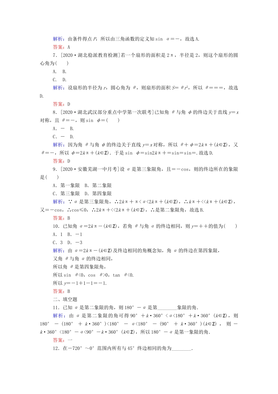 高考数学一轮复习 课时作业16 任意角和弧度制及任意角的三角函数 文-人教版高三全册数学试题_第2页