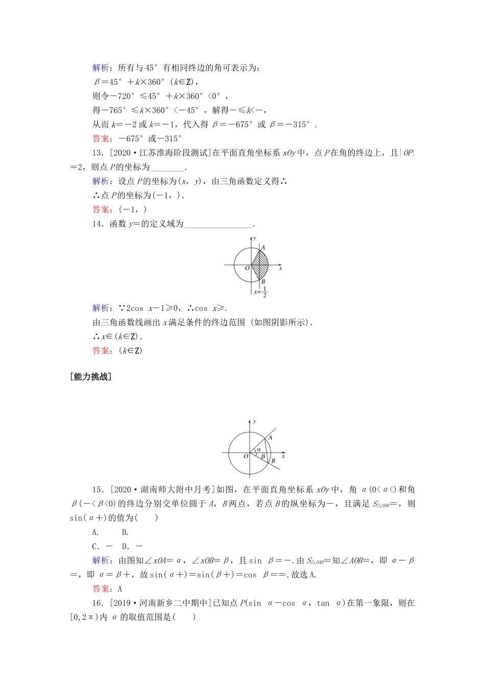 高考数学一轮复习 课时作业16 任意角和弧度制及任意角的三角函数 文-人教版高三全册数学试题_第3页