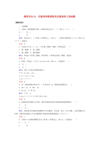 高考数学一轮复习 课时作业16 任意角和弧度制及任意角的三角函数 文-人教版高三全册数学试题