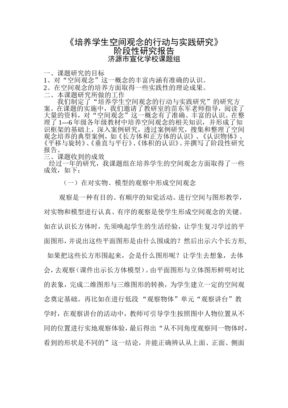 培养学生空间观念的行动与实践研1_第1页