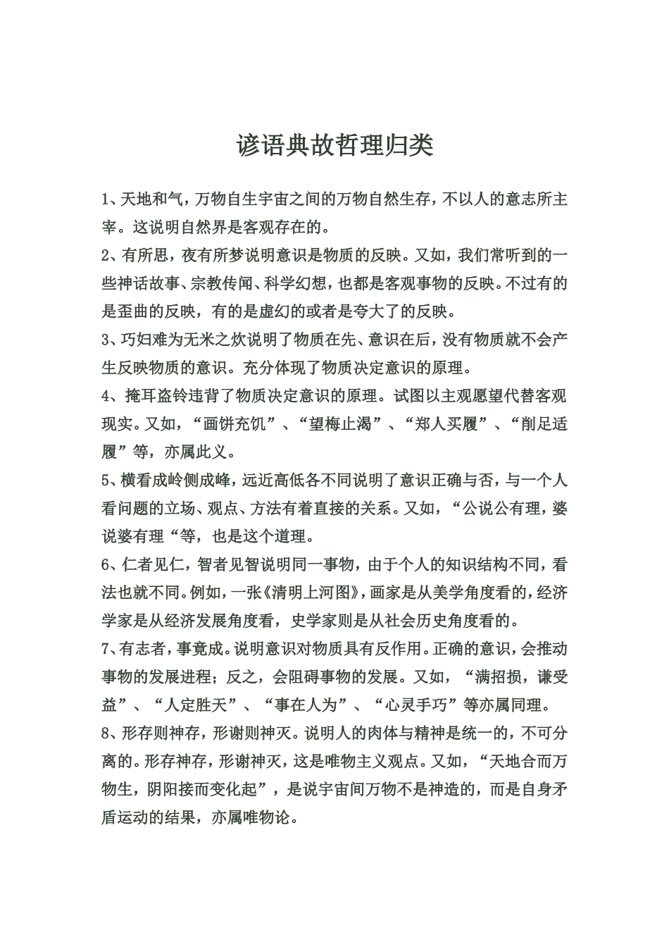 谚语典故哲理归类_第1页