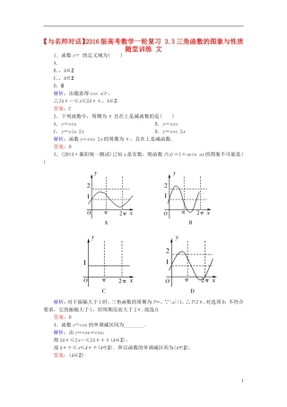 高考数学一轮复习 3.3三角函数的图象与性质随堂训练 文-人教版高三全册数学试题