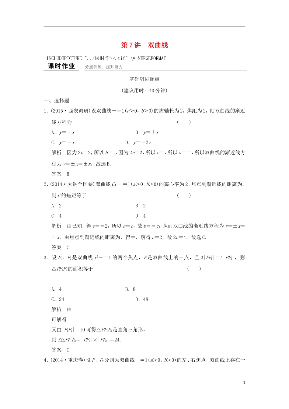 高考数学一轮复习 9.7 双曲线 文 北师大版-北师大版高三全册数学试题_第1页