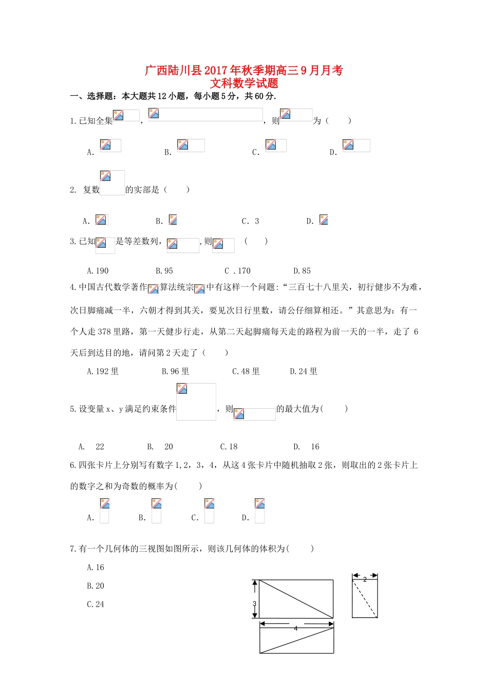 广西陆川县高三数学9月月考试题 文-人教版高三全册数学试题_第1页