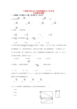 广西陆川县高三数学9月月考试题 文-人教版高三全册数学试题