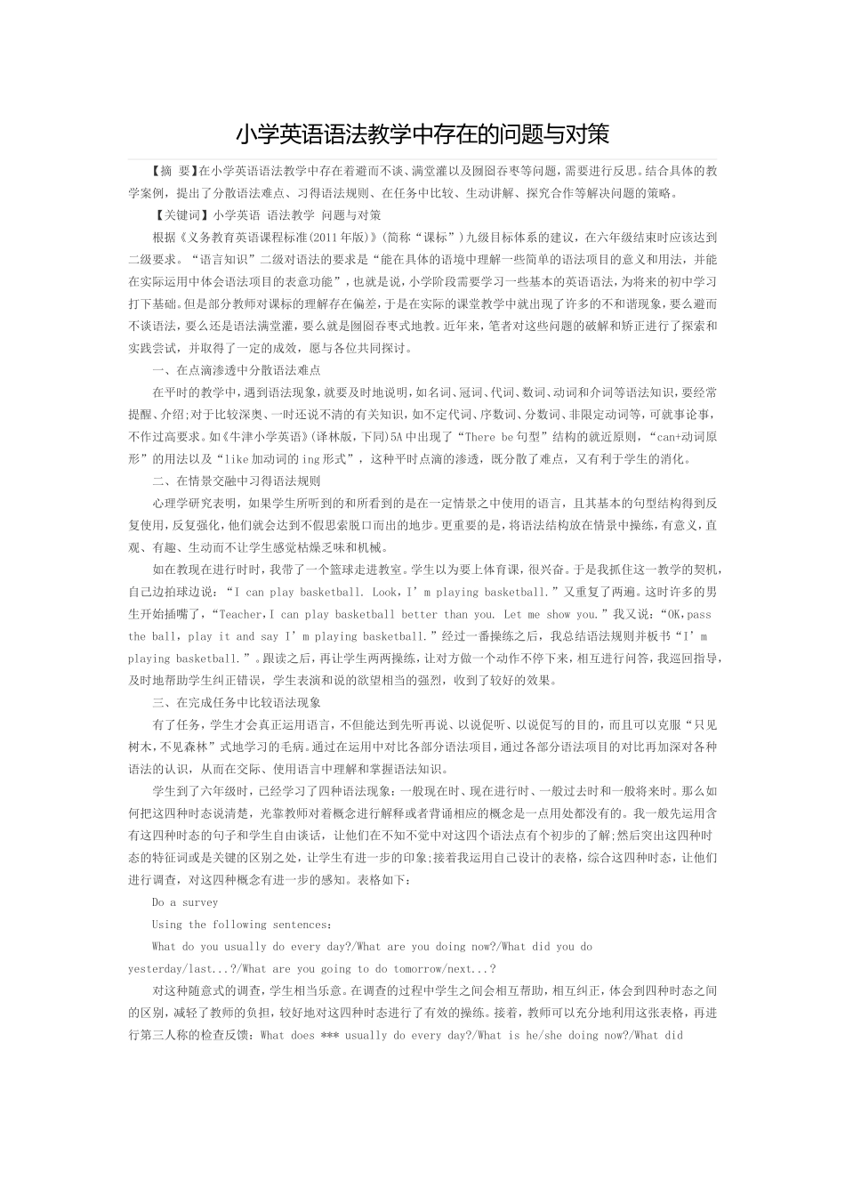小学英语语法教学中存在的问题与对策_第1页