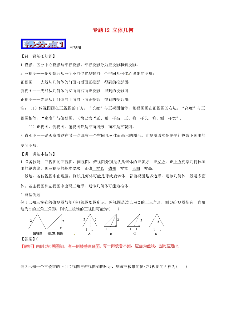 高考数学 艺体生精选好题突围系列（基础篇）专题12 立体几何-人教版高三全册数学试题_第1页