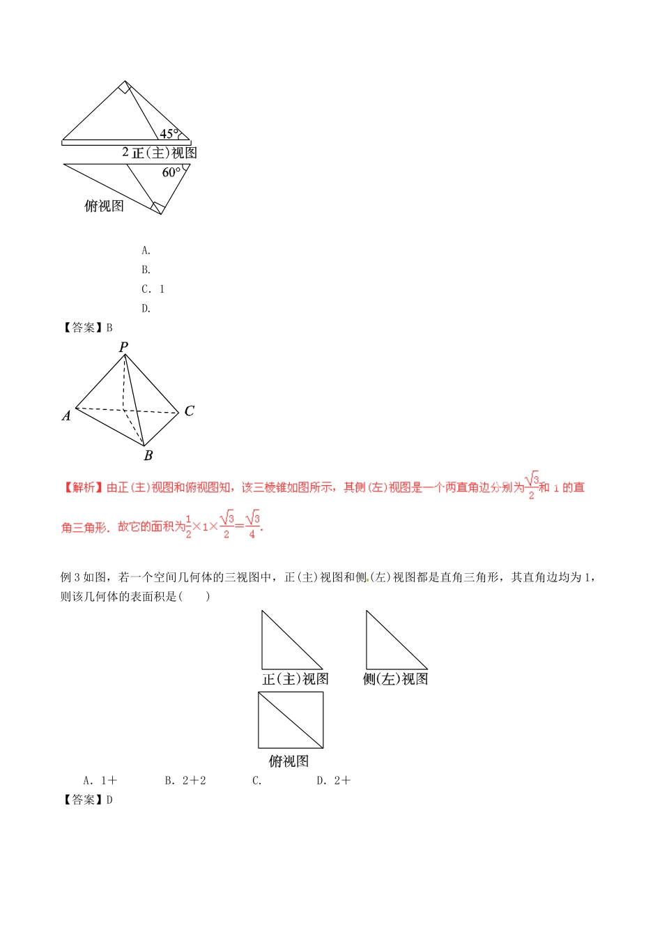 高考数学 艺体生精选好题突围系列（基础篇）专题12 立体几何-人教版高三全册数学试题_第2页