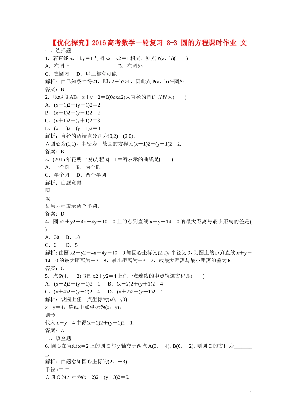 优化探究高考数学一轮复习 8-3 圆的方程课时作业 文-人教版高三全册数学试题_第1页