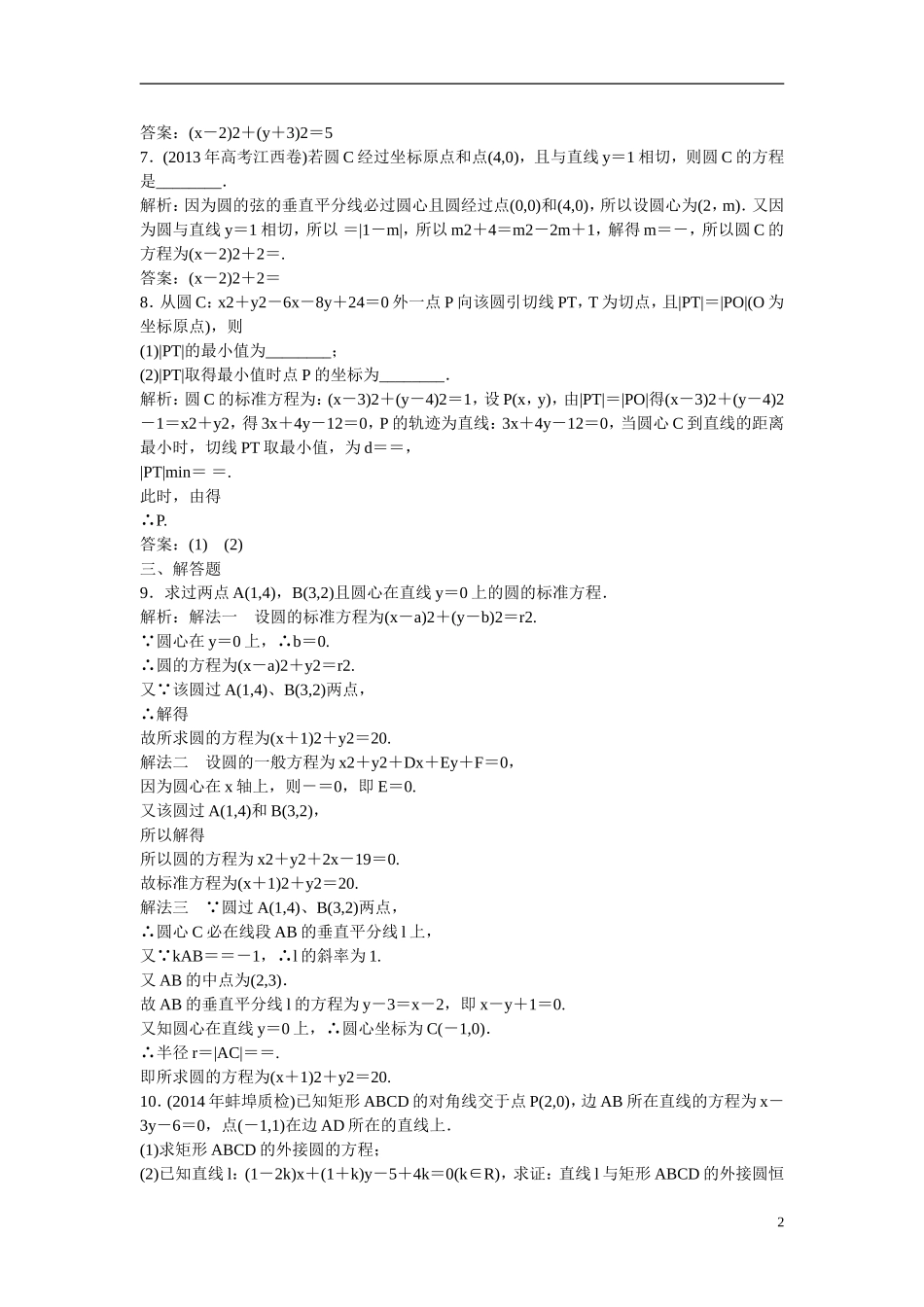优化探究高考数学一轮复习 8-3 圆的方程课时作业 文-人教版高三全册数学试题_第2页