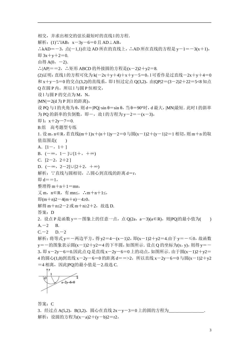 优化探究高考数学一轮复习 8-3 圆的方程课时作业 文-人教版高三全册数学试题_第3页