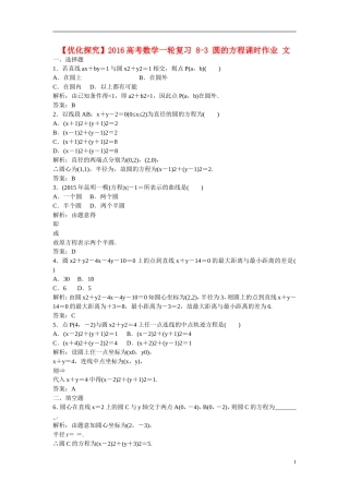 优化探究高考数学一轮复习 8-3 圆的方程课时作业 文-人教版高三全册数学试题