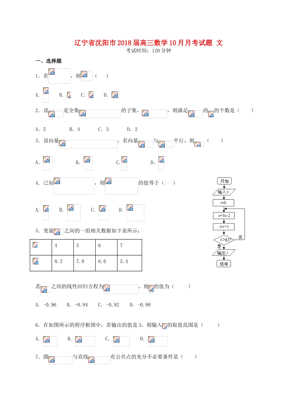 辽宁省沈阳市高三数学10月月考试题 文-人教版高三全册数学试题_第1页