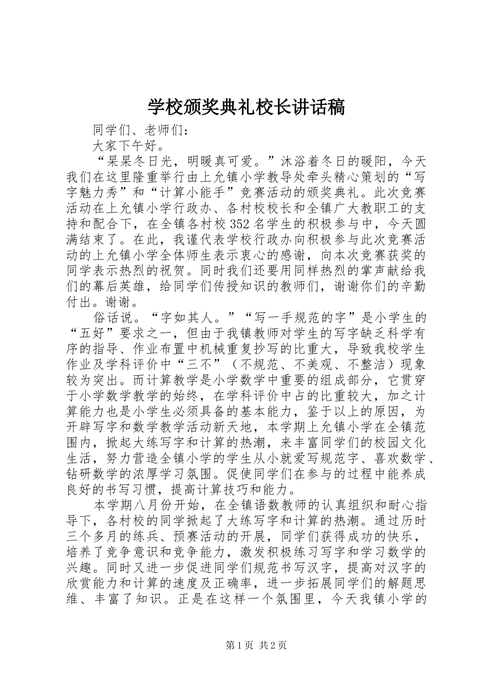 学校颁奖典礼校长讲话发言稿_第1页
