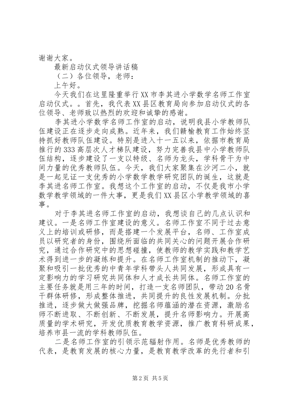 最新启动仪式领导讲话发言稿_第2页
