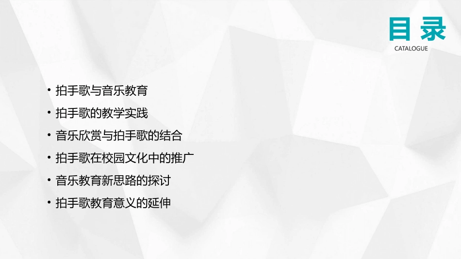 2024年3拍手歌公开课：探索音乐的新世界_第2页