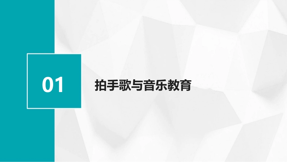 2024年3拍手歌公开课：探索音乐的新世界_第3页