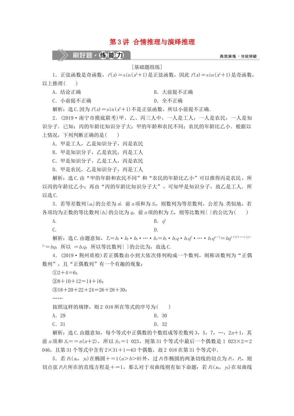 高考数学大一轮复习 第十二章 复数、算法、推理与证明 3 第3讲 合情推理与演绎推理新题培优练 文（含解析）新人教A版-新人教A版高三全册数学试题_第1页