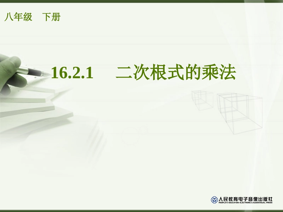 二次根式的乘法()_第1页