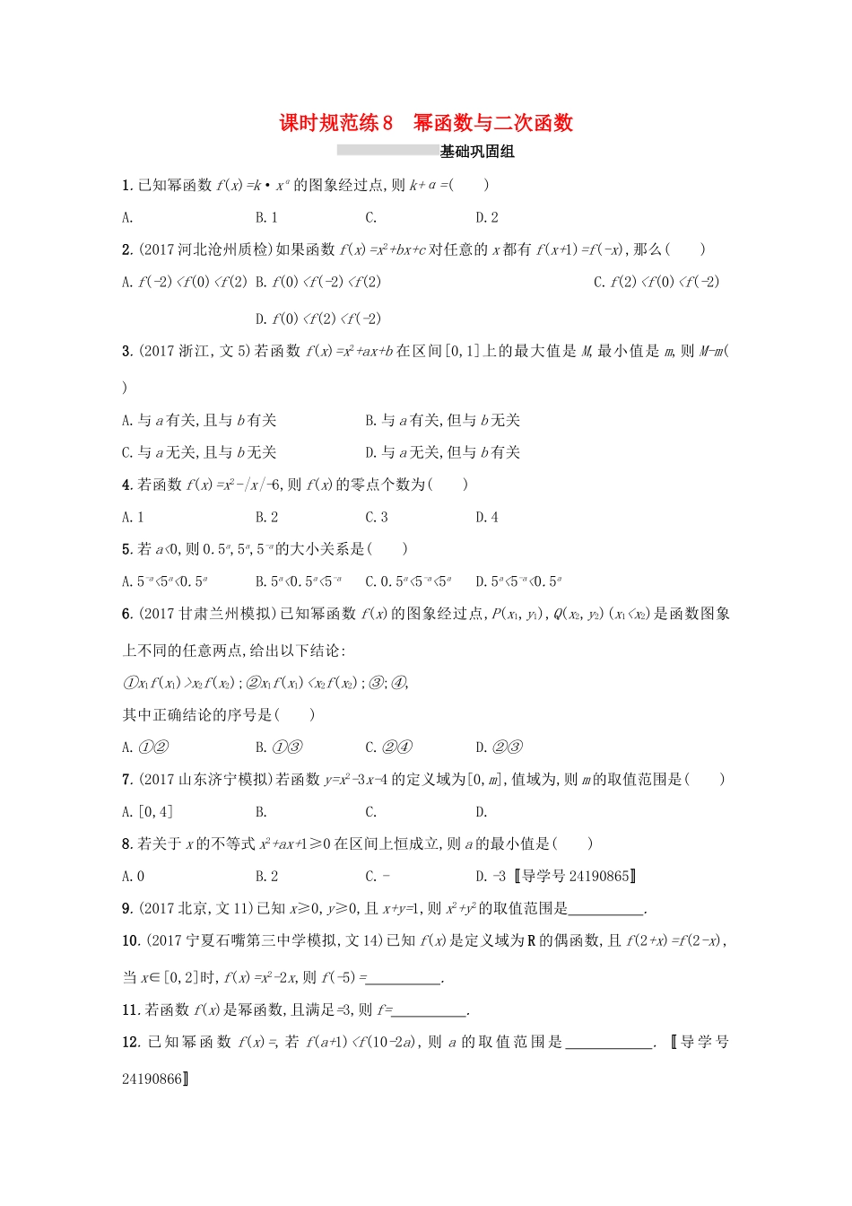 高考数学 第二章 函数 课时规范练8 幂函数与二次函数 文 新人教A版-新人教A版高三全册数学试题_第1页