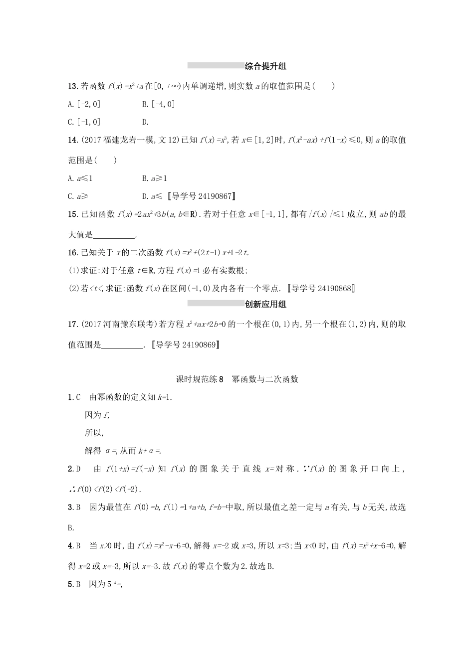 高考数学 第二章 函数 课时规范练8 幂函数与二次函数 文 新人教A版-新人教A版高三全册数学试题_第2页