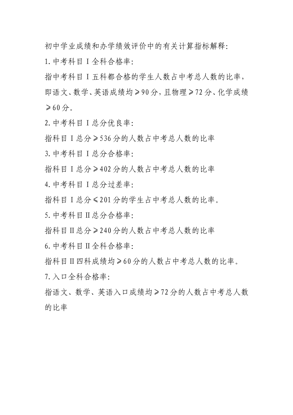初中学业成绩和办学绩效评价中的有关计算指标解释_第1页