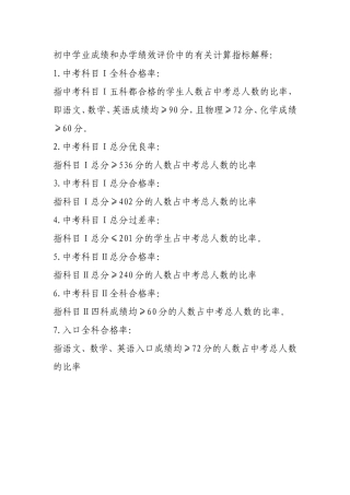 初中学业成绩和办学绩效评价中的有关计算指标解释