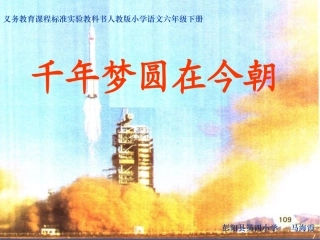 《千年梦圆在今朝》课件