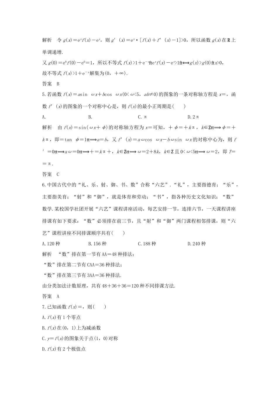 高考数学二轮复习 选择题“瓶颈”突破练-人教版高三全册数学试题_第2页