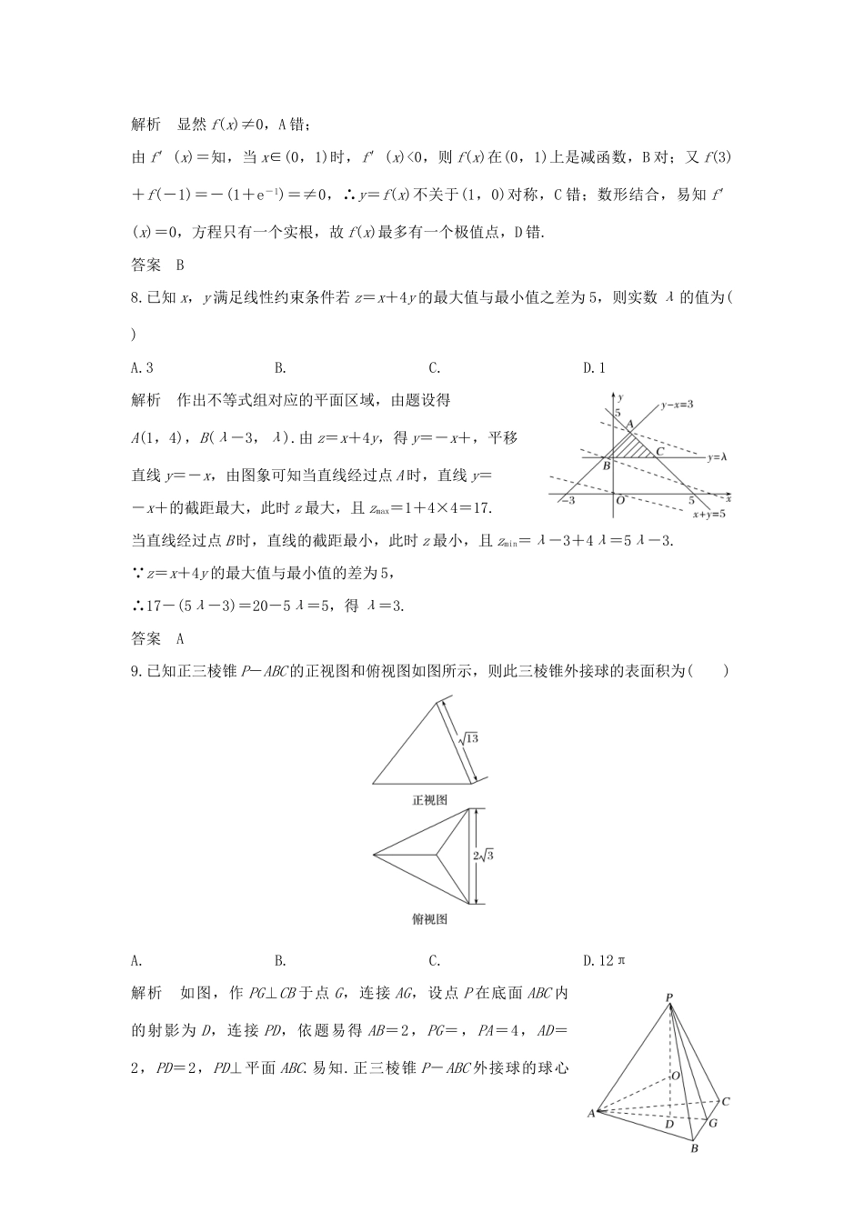 高考数学二轮复习 选择题“瓶颈”突破练-人教版高三全册数学试题_第3页