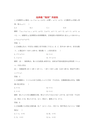 高考数学二轮复习 选择题“瓶颈”突破练-人教版高三全册数学试题