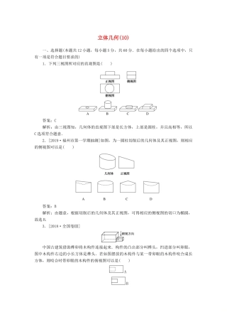 高考数学二轮复习 分层特训卷 客观题专练 立体几何（10） 文-人教版高三全册数学试题
