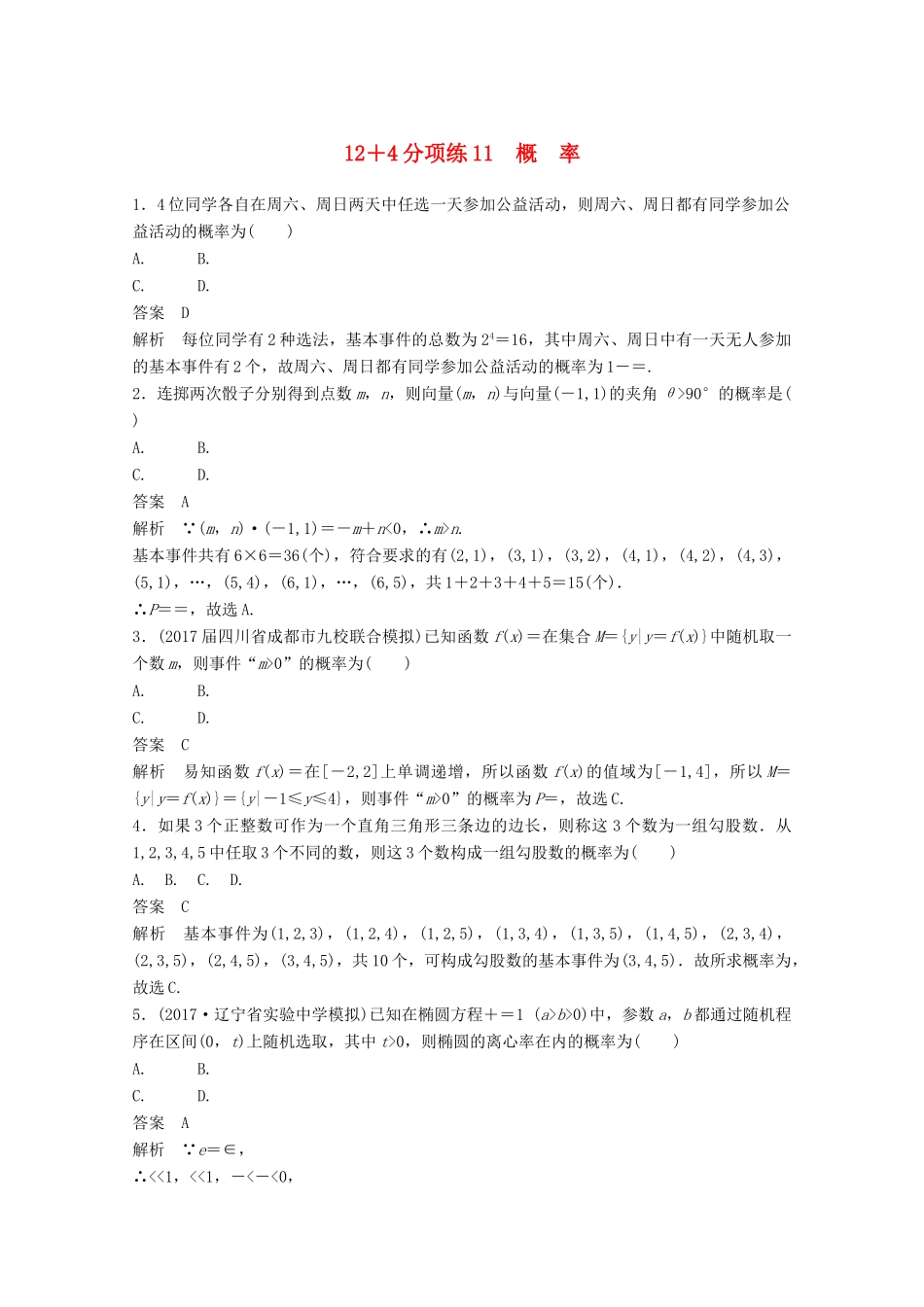 高考数学二轮复习（高考22题）124分项练11 概率 文-人教版高三全册数学试题_第1页