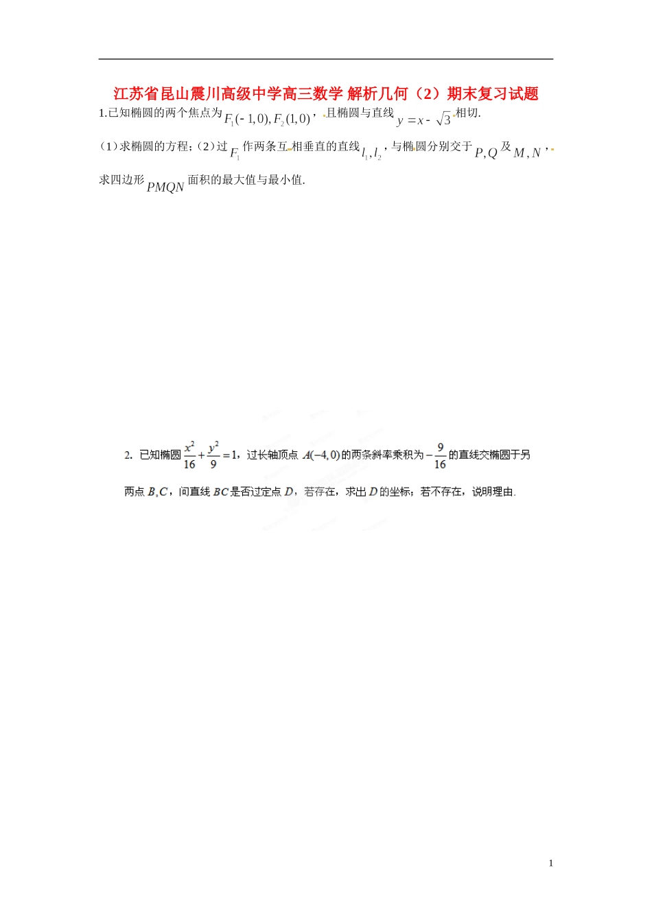 江苏省昆山震川高级中学高三数学 解析几何（2）期末复习试题_第1页