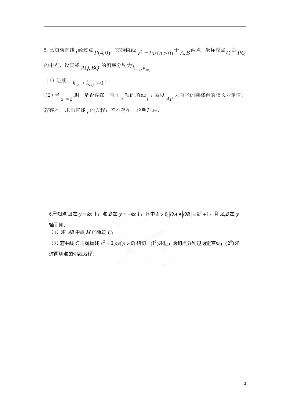 江苏省昆山震川高级中学高三数学 解析几何（2）期末复习试题_第3页