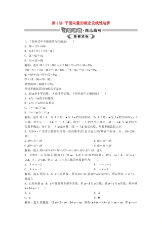 高考数学大一轮复习 第五章 平面向量 第1讲 平面向量的概念及线性运算分层演练 理（含解析）新人教A版-新人教A版高三全册数学试题