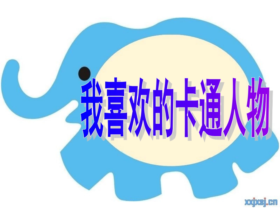 我喜欢的卡通人物_第2页